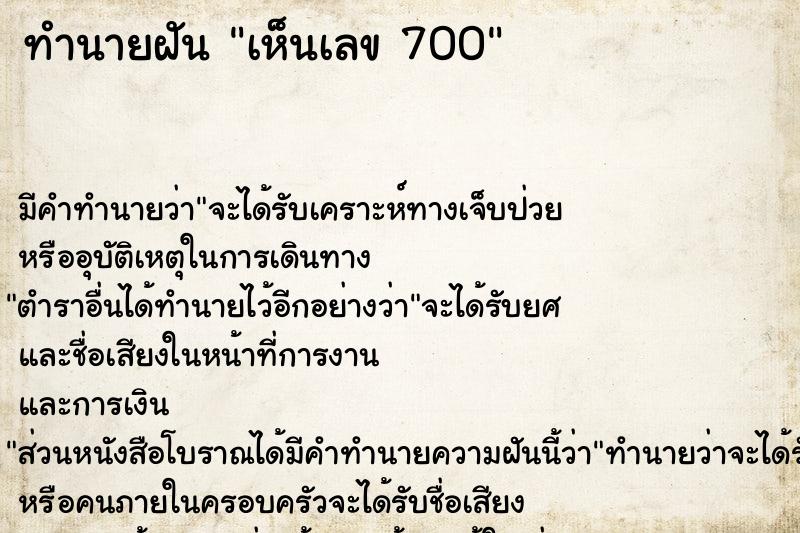 ทำนายฝัน เห็นเลข 700